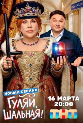 Гуляй, шальная все 1 сезон и 17 серий подряд смотреть онлайн